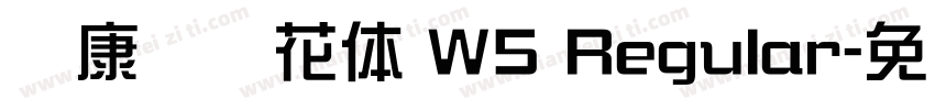 华康欧风花体 W5 Regular字体转换